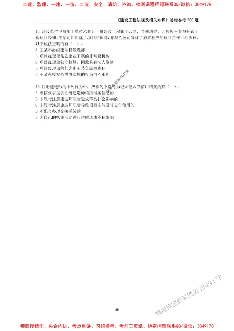 2025年一级建造师《建设工程法规及相关知识》易错易考300题_2026年一建法规_2025年一建法规SVIP_01-精华文档✿电子教材✿历年真题_24-法规《易错易考300题》SMR推荐