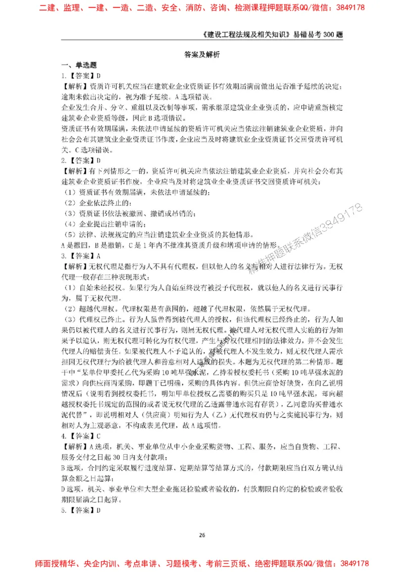 2025年一级建造师《建设工程法规及相关知识》易错易考300题_2026年一建法规_2025年一建法规SVIP_01-精华文档✿电子教材✿历年真题_24-法规《易错易考300题》SMR推荐