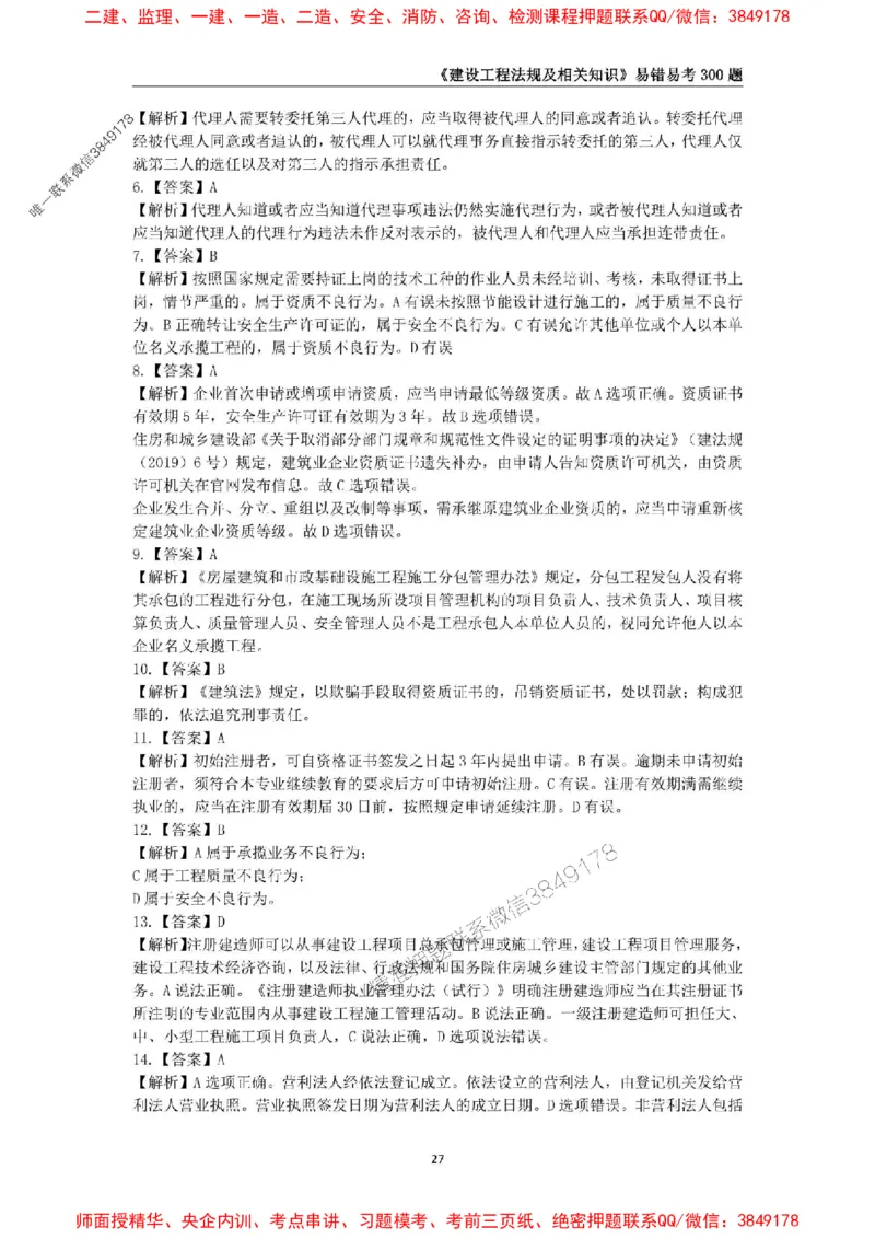 2025年一级建造师《建设工程法规及相关知识》易错易考300题_2026年一建法规_2025年一建法规SVIP_01-精华文档✿电子教材✿历年真题_24-法规《易错易考300题》SMR推荐