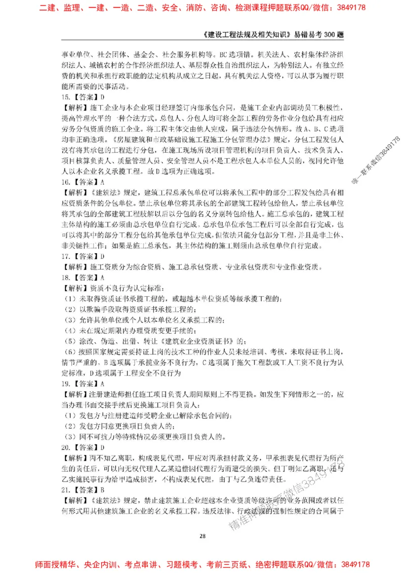 2025年一级建造师《建设工程法规及相关知识》易错易考300题_2026年一建法规_2025年一建法规SVIP_01-精华文档✿电子教材✿历年真题_24-法规《易错易考300题》SMR推荐