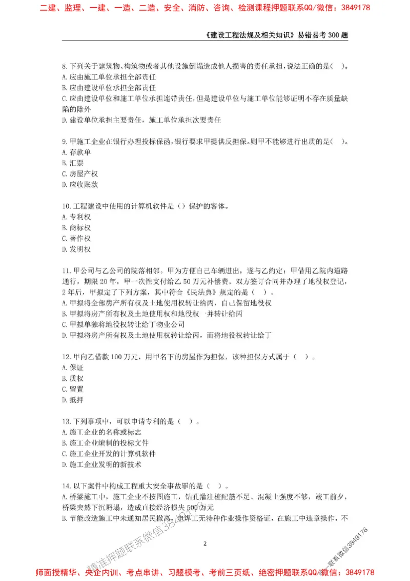 2025年一级建造师《建设工程法规及相关知识》易错易考300题_2026年一建法规_2025年一建法规SVIP_01-精华文档✿电子教材✿历年真题_24-法规《易错易考300题》SMR推荐