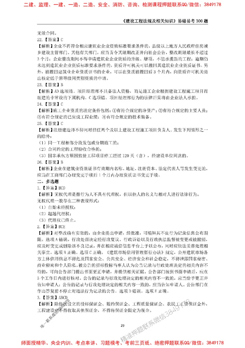 2025年一级建造师《建设工程法规及相关知识》易错易考300题_2026年一建法规_2025年一建法规SVIP_01-精华文档✿电子教材✿历年真题_24-法规《易错易考300题》SMR推荐