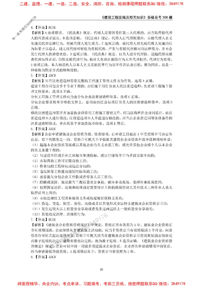 2025年一级建造师《建设工程法规及相关知识》易错易考300题_2026年一建法规_2025年一建法规SVIP_01-精华文档✿电子教材✿历年真题_24-法规《易错易考300题》SMR推荐