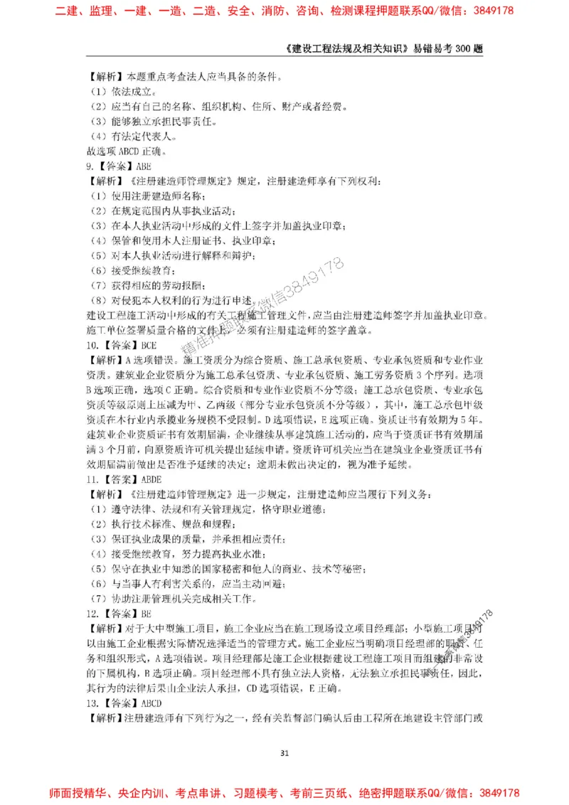 2025年一级建造师《建设工程法规及相关知识》易错易考300题_2026年一建法规_2025年一建法规SVIP_01-精华文档✿电子教材✿历年真题_24-法规《易错易考300题》SMR推荐