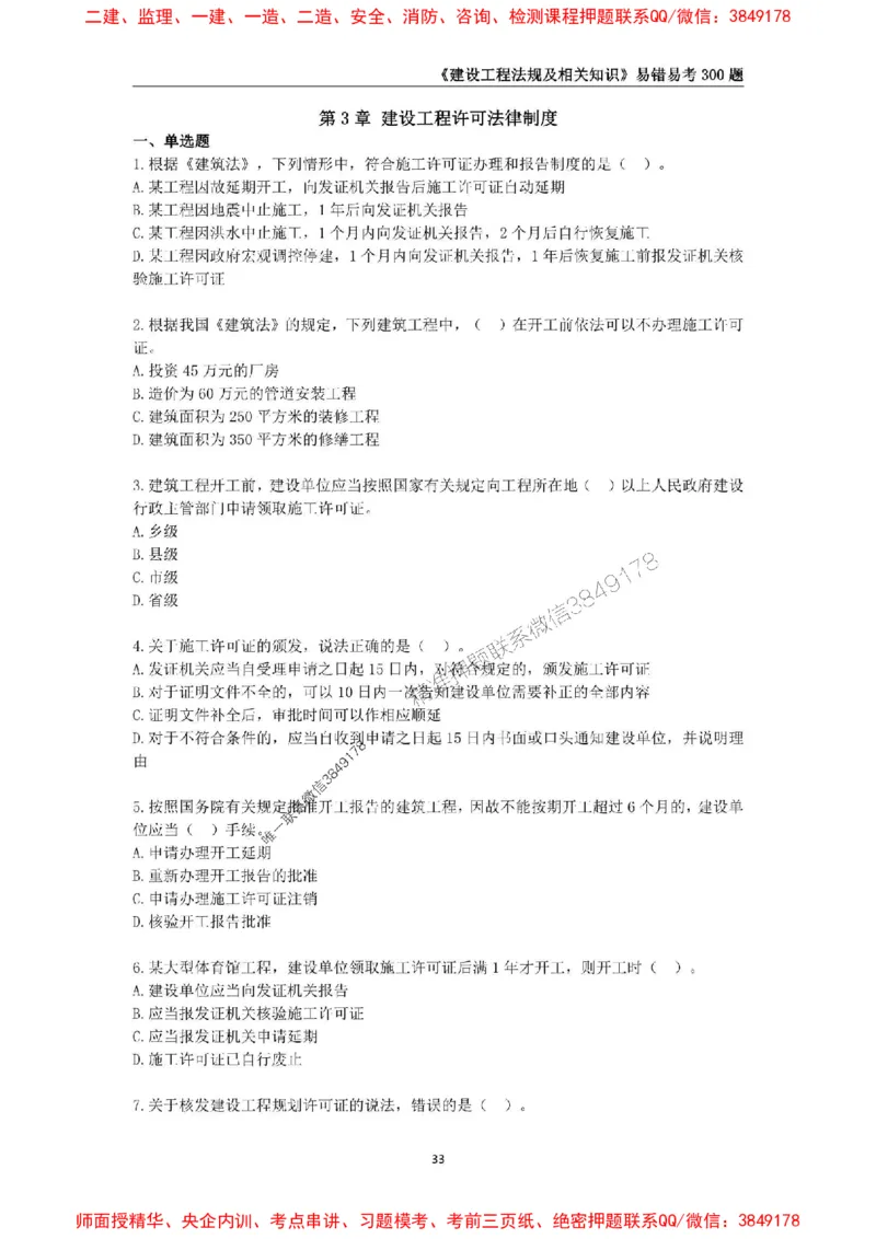 2025年一级建造师《建设工程法规及相关知识》易错易考300题_2026年一建法规_2025年一建法规SVIP_01-精华文档✿电子教材✿历年真题_24-法规《易错易考300题》SMR推荐
