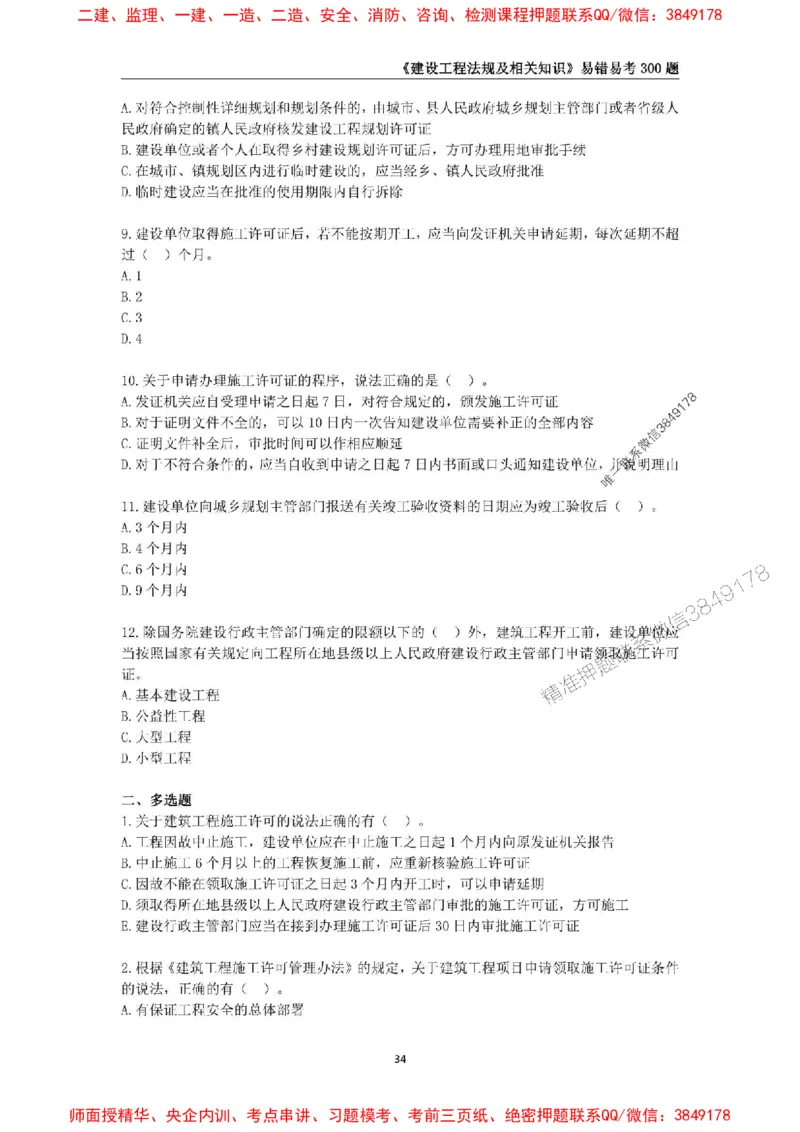 2025年一级建造师《建设工程法规及相关知识》易错易考300题_2026年一建法规_2025年一建法规SVIP_01-精华文档✿电子教材✿历年真题_24-法规《易错易考300题》SMR推荐