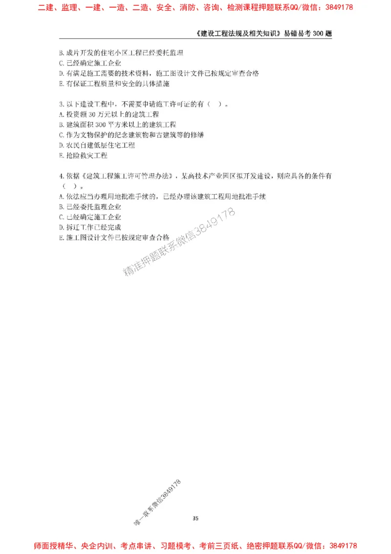 2025年一级建造师《建设工程法规及相关知识》易错易考300题_2026年一建法规_2025年一建法规SVIP_01-精华文档✿电子教材✿历年真题_24-法规《易错易考300题》SMR推荐