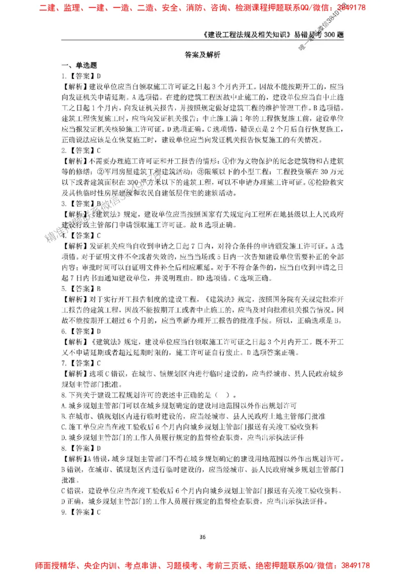 2025年一级建造师《建设工程法规及相关知识》易错易考300题_2026年一建法规_2025年一建法规SVIP_01-精华文档✿电子教材✿历年真题_24-法规《易错易考300题》SMR推荐