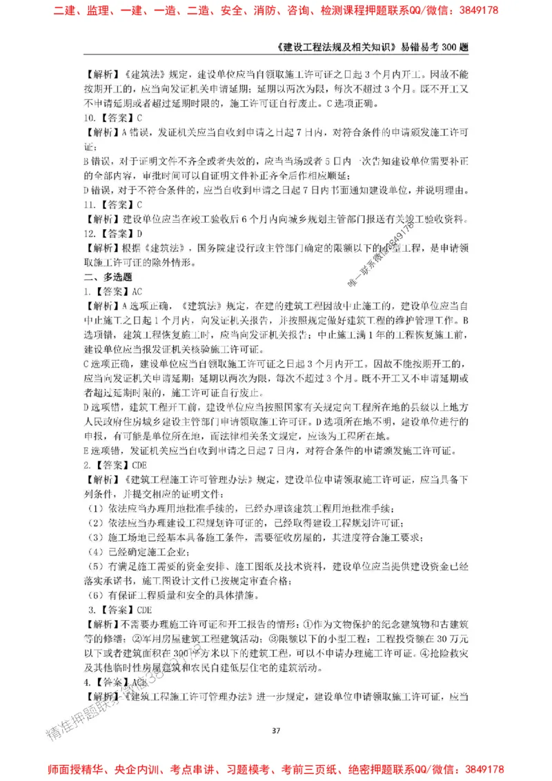 2025年一级建造师《建设工程法规及相关知识》易错易考300题_2026年一建法规_2025年一建法规SVIP_01-精华文档✿电子教材✿历年真题_24-法规《易错易考300题》SMR推荐