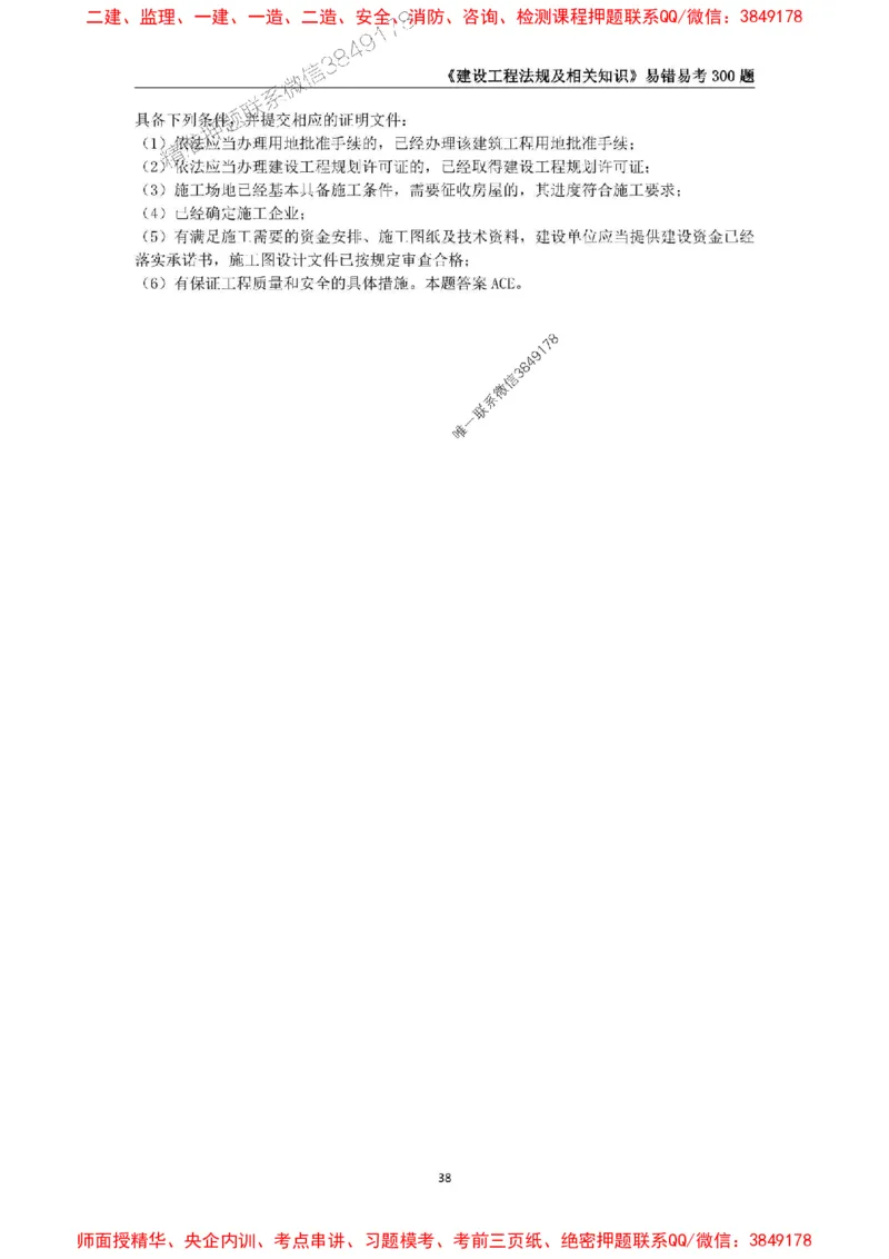 2025年一级建造师《建设工程法规及相关知识》易错易考300题_2026年一建法规_2025年一建法规SVIP_01-精华文档✿电子教材✿历年真题_24-法规《易错易考300题》SMR推荐