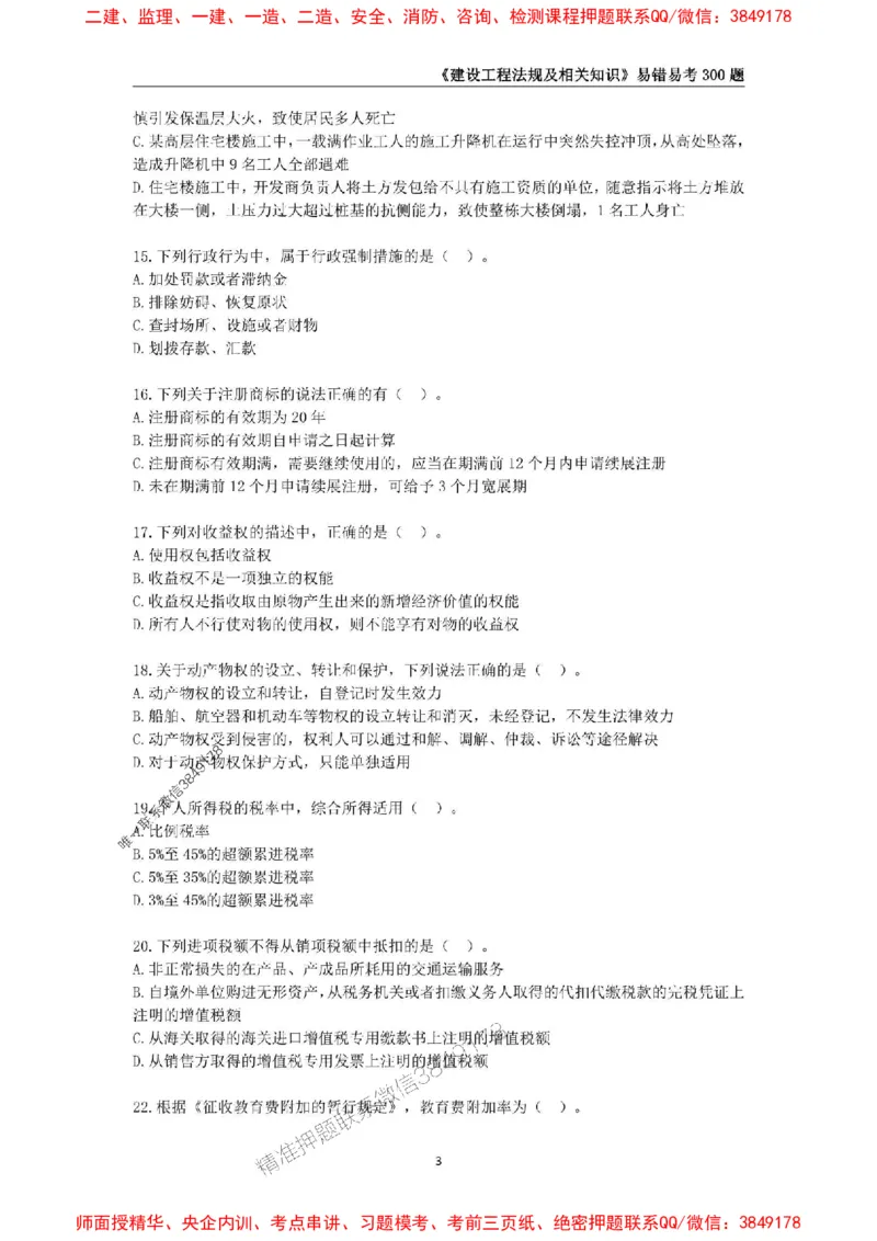 2025年一级建造师《建设工程法规及相关知识》易错易考300题_2026年一建法规_2025年一建法规SVIP_01-精华文档✿电子教材✿历年真题_24-法规《易错易考300题》SMR推荐