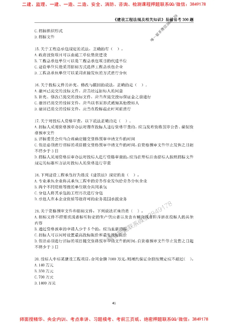 2025年一级建造师《建设工程法规及相关知识》易错易考300题_2026年一建法规_2025年一建法规SVIP_01-精华文档✿电子教材✿历年真题_24-法规《易错易考300题》SMR推荐