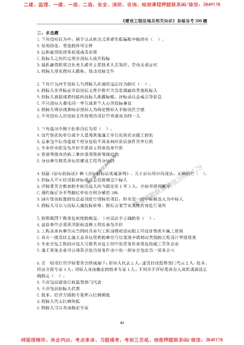 2025年一级建造师《建设工程法规及相关知识》易错易考300题_2026年一建法规_2025年一建法规SVIP_01-精华文档✿电子教材✿历年真题_24-法规《易错易考300题》SMR推荐