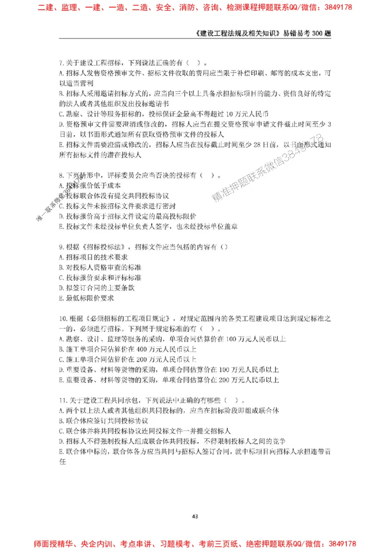 2025年一级建造师《建设工程法规及相关知识》易错易考300题_2026年一建法规_2025年一建法规SVIP_01-精华文档✿电子教材✿历年真题_24-法规《易错易考300题》SMR推荐