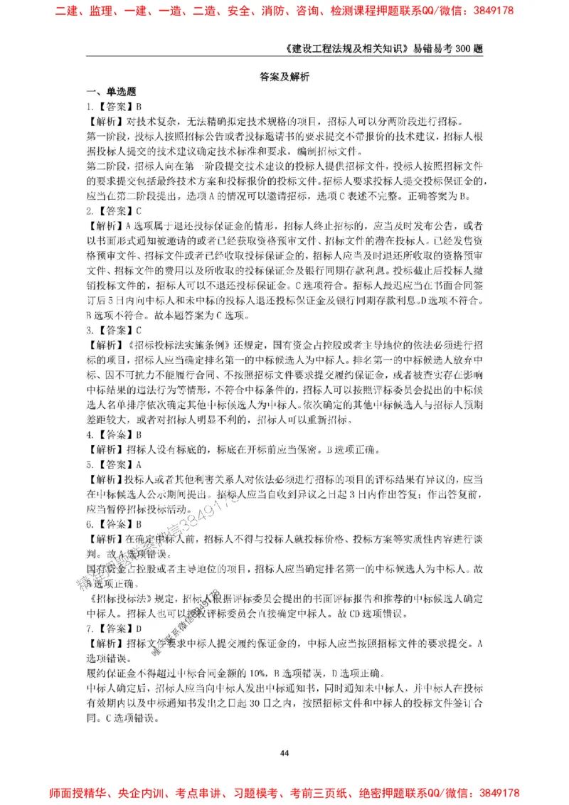 2025年一级建造师《建设工程法规及相关知识》易错易考300题_2026年一建法规_2025年一建法规SVIP_01-精华文档✿电子教材✿历年真题_24-法规《易错易考300题》SMR推荐