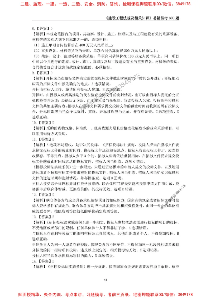 2025年一级建造师《建设工程法规及相关知识》易错易考300题_2026年一建法规_2025年一建法规SVIP_01-精华文档✿电子教材✿历年真题_24-法规《易错易考300题》SMR推荐