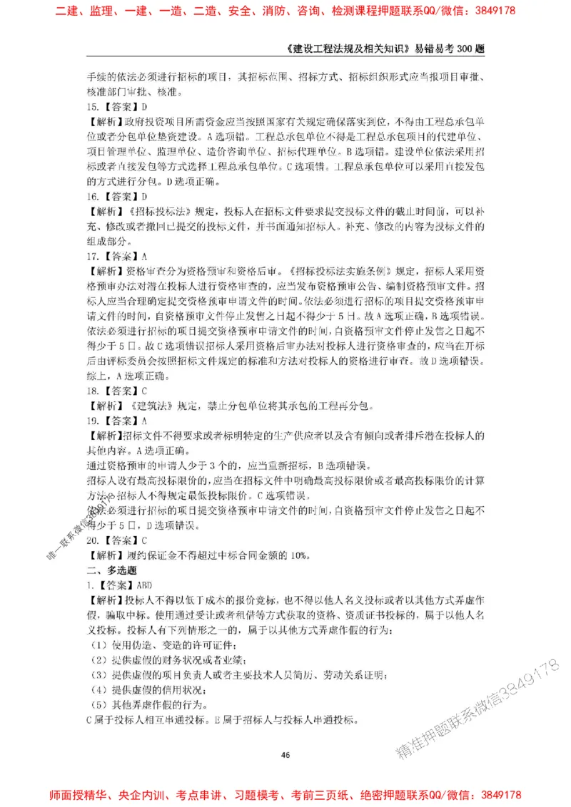 2025年一级建造师《建设工程法规及相关知识》易错易考300题_2026年一建法规_2025年一建法规SVIP_01-精华文档✿电子教材✿历年真题_24-法规《易错易考300题》SMR推荐