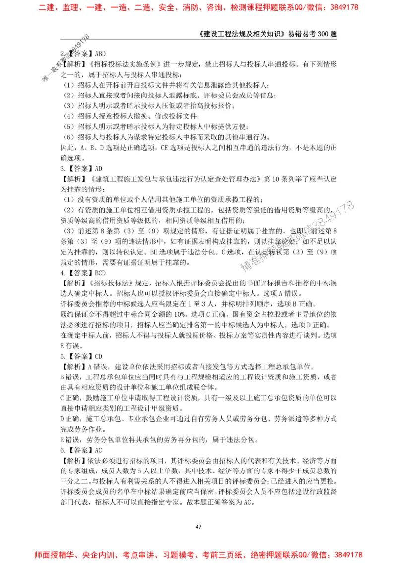 2025年一级建造师《建设工程法规及相关知识》易错易考300题_2026年一建法规_2025年一建法规SVIP_01-精华文档✿电子教材✿历年真题_24-法规《易错易考300题》SMR推荐