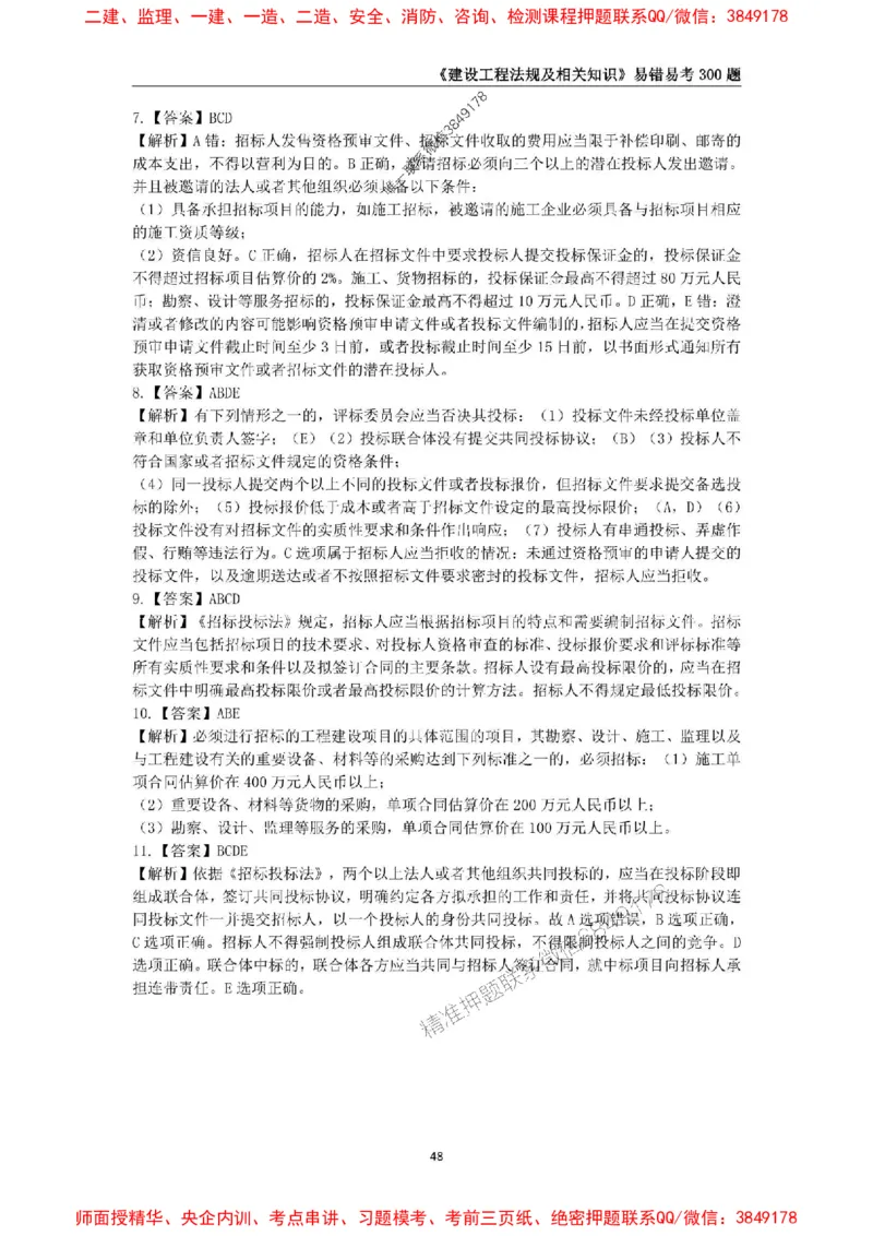 2025年一级建造师《建设工程法规及相关知识》易错易考300题_2026年一建法规_2025年一建法规SVIP_01-精华文档✿电子教材✿历年真题_24-法规《易错易考300题》SMR推荐