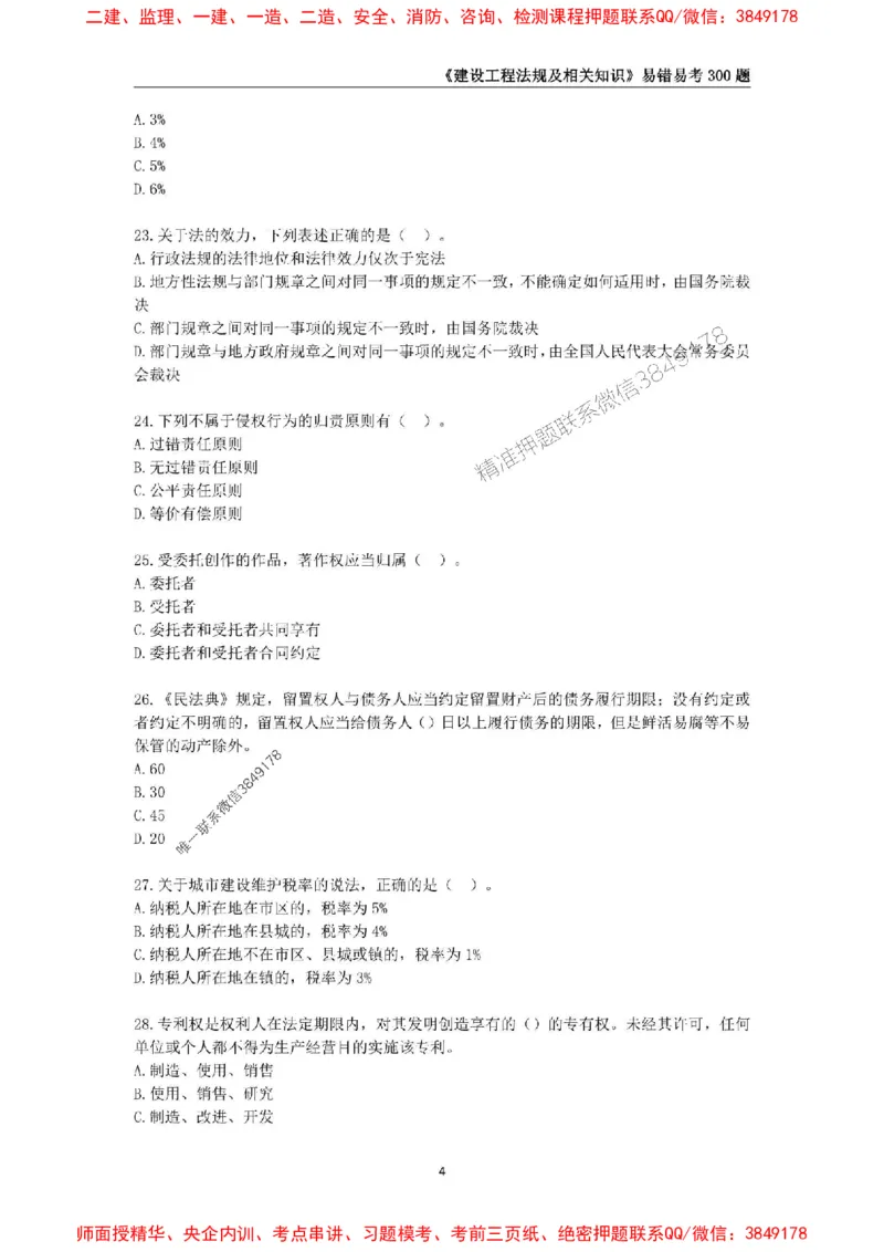 2025年一级建造师《建设工程法规及相关知识》易错易考300题_2026年一建法规_2025年一建法规SVIP_01-精华文档✿电子教材✿历年真题_24-法规《易错易考300题》SMR推荐