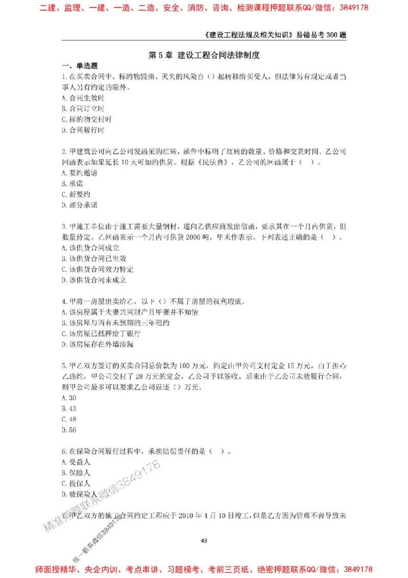 2025年一级建造师《建设工程法规及相关知识》易错易考300题_2026年一建法规_2025年一建法规SVIP_01-精华文档✿电子教材✿历年真题_24-法规《易错易考300题》SMR推荐