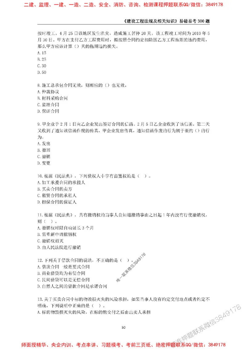 2025年一级建造师《建设工程法规及相关知识》易错易考300题_2026年一建法规_2025年一建法规SVIP_01-精华文档✿电子教材✿历年真题_24-法规《易错易考300题》SMR推荐