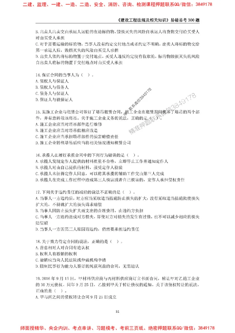 2025年一级建造师《建设工程法规及相关知识》易错易考300题_2026年一建法规_2025年一建法规SVIP_01-精华文档✿电子教材✿历年真题_24-法规《易错易考300题》SMR推荐