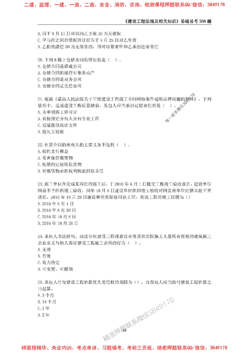2025年一级建造师《建设工程法规及相关知识》易错易考300题_2026年一建法规_2025年一建法规SVIP_01-精华文档✿电子教材✿历年真题_24-法规《易错易考300题》SMR推荐
