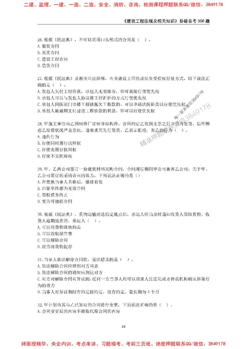 2025年一级建造师《建设工程法规及相关知识》易错易考300题_2026年一建法规_2025年一建法规SVIP_01-精华文档✿电子教材✿历年真题_24-法规《易错易考300题》SMR推荐