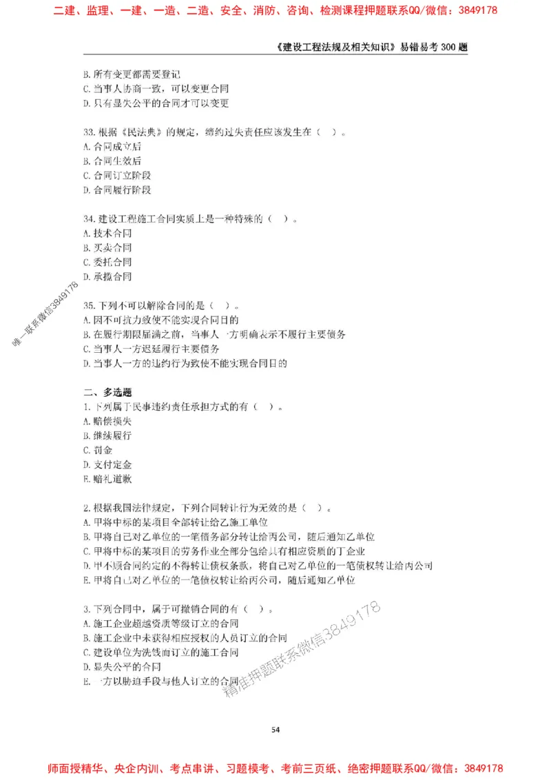 2025年一级建造师《建设工程法规及相关知识》易错易考300题_2026年一建法规_2025年一建法规SVIP_01-精华文档✿电子教材✿历年真题_24-法规《易错易考300题》SMR推荐