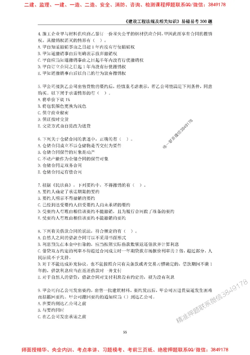 2025年一级建造师《建设工程法规及相关知识》易错易考300题_2026年一建法规_2025年一建法规SVIP_01-精华文档✿电子教材✿历年真题_24-法规《易错易考300题》SMR推荐