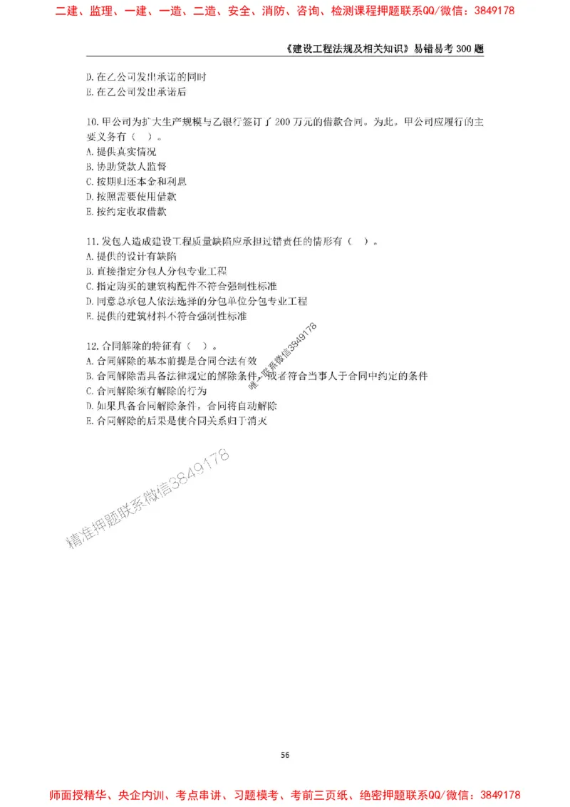 2025年一级建造师《建设工程法规及相关知识》易错易考300题_2026年一建法规_2025年一建法规SVIP_01-精华文档✿电子教材✿历年真题_24-法规《易错易考300题》SMR推荐