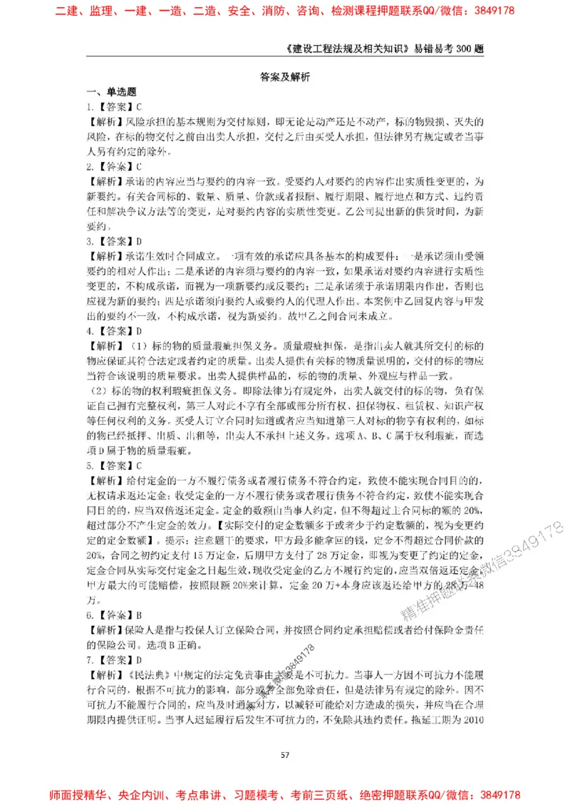 2025年一级建造师《建设工程法规及相关知识》易错易考300题_2026年一建法规_2025年一建法规SVIP_01-精华文档✿电子教材✿历年真题_24-法规《易错易考300题》SMR推荐