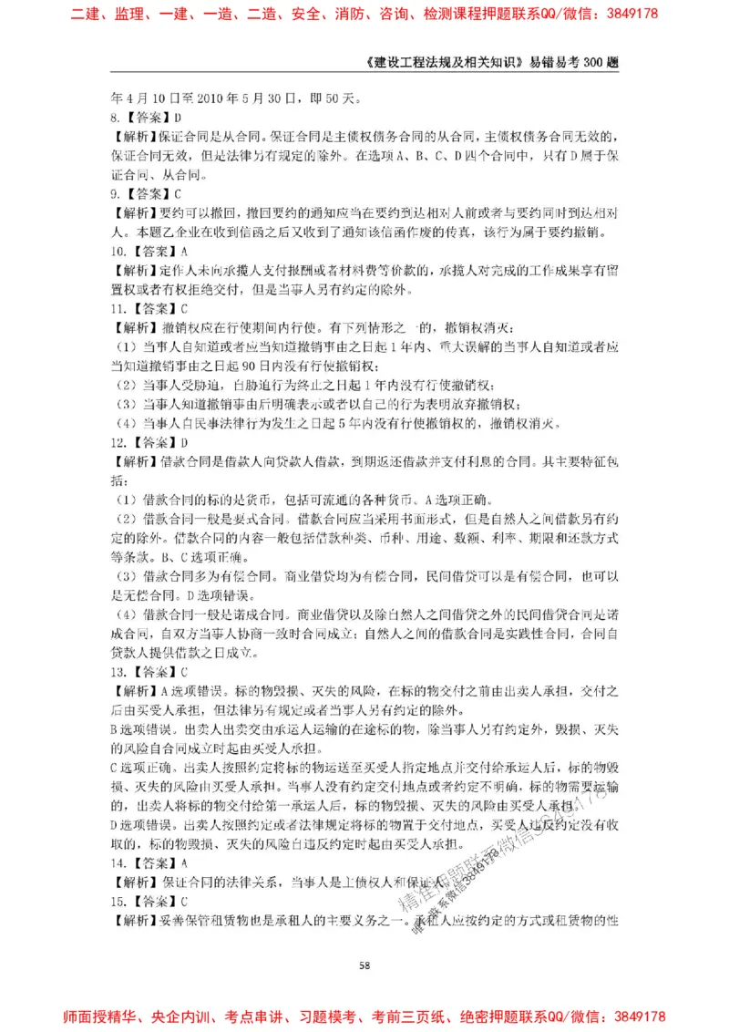 2025年一级建造师《建设工程法规及相关知识》易错易考300题_2026年一建法规_2025年一建法规SVIP_01-精华文档✿电子教材✿历年真题_24-法规《易错易考300题》SMR推荐