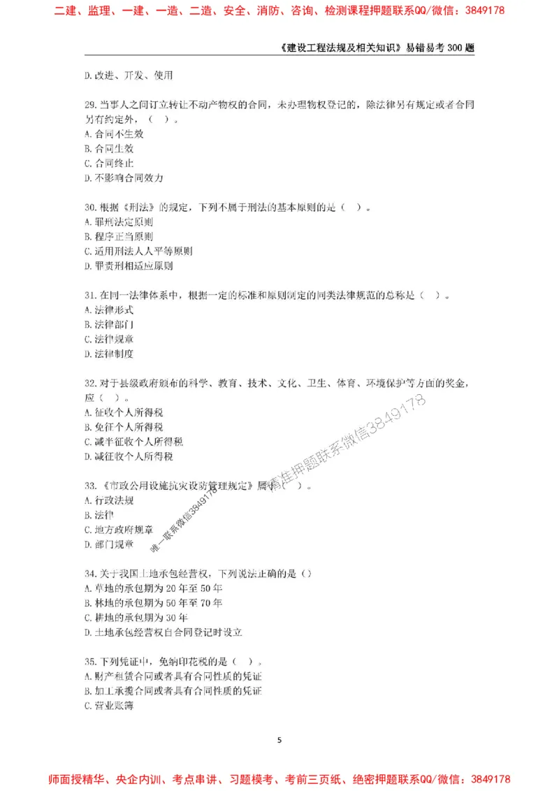 2025年一级建造师《建设工程法规及相关知识》易错易考300题_2026年一建法规_2025年一建法规SVIP_01-精华文档✿电子教材✿历年真题_24-法规《易错易考300题》SMR推荐