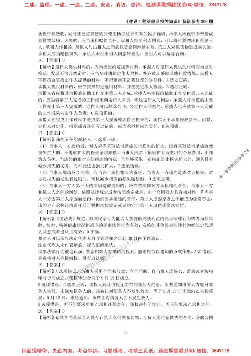 2025年一级建造师《建设工程法规及相关知识》易错易考300题_2026年一建法规_2025年一建法规SVIP_01-精华文档✿电子教材✿历年真题_24-法规《易错易考300题》SMR推荐