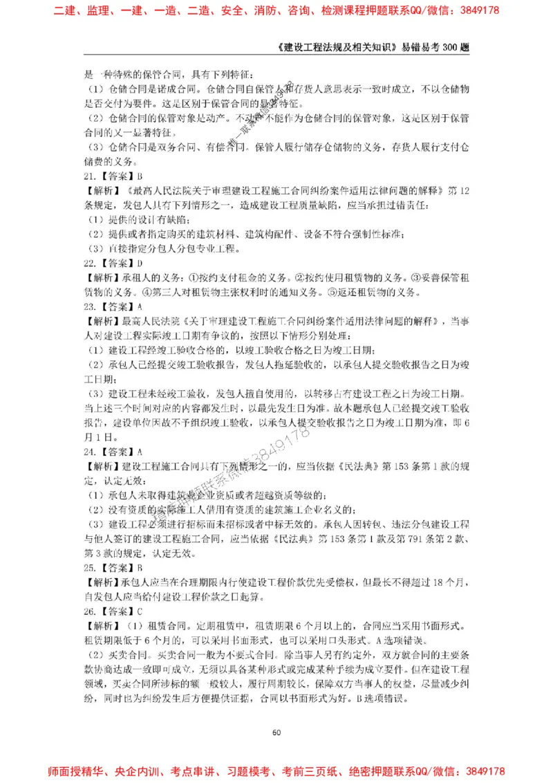 2025年一级建造师《建设工程法规及相关知识》易错易考300题_2026年一建法规_2025年一建法规SVIP_01-精华文档✿电子教材✿历年真题_24-法规《易错易考300题》SMR推荐