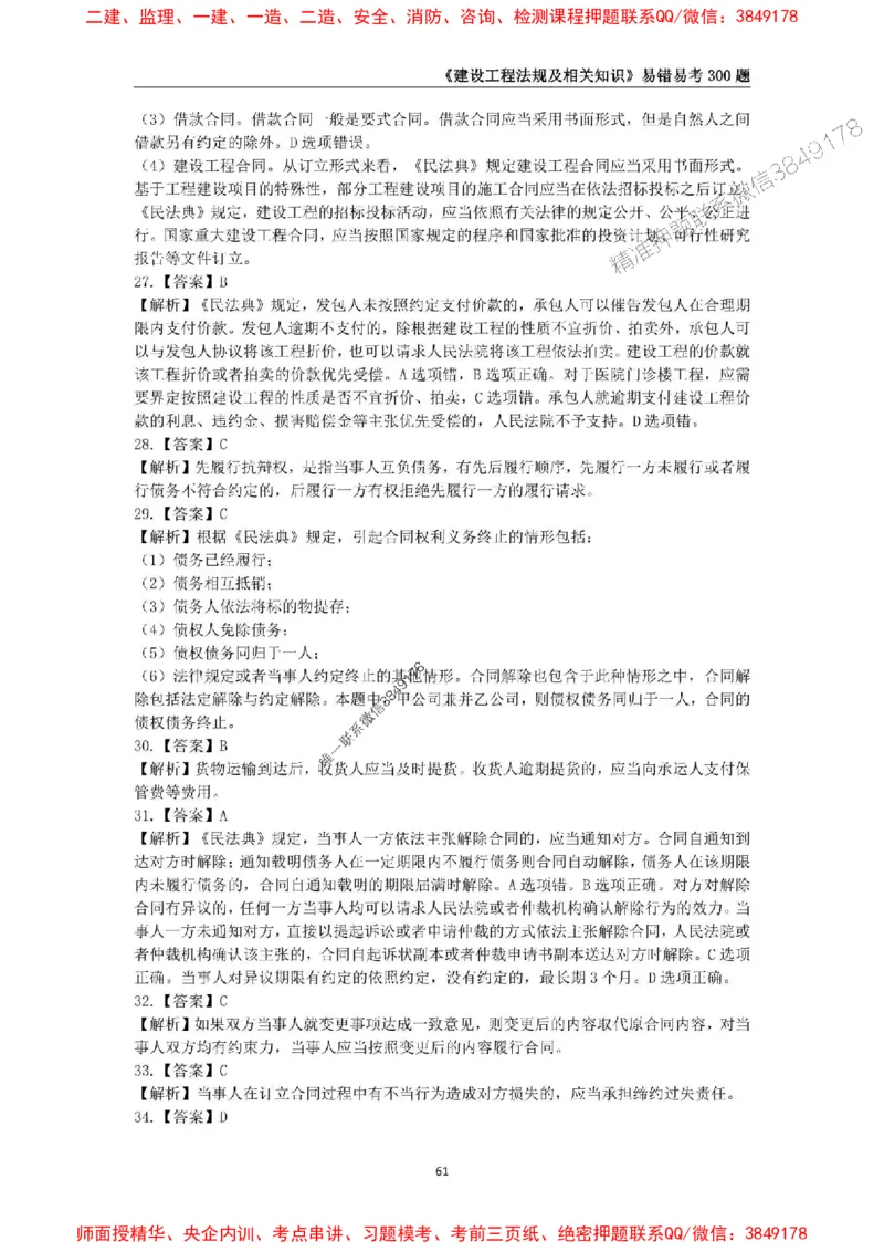 2025年一级建造师《建设工程法规及相关知识》易错易考300题_2026年一建法规_2025年一建法规SVIP_01-精华文档✿电子教材✿历年真题_24-法规《易错易考300题》SMR推荐