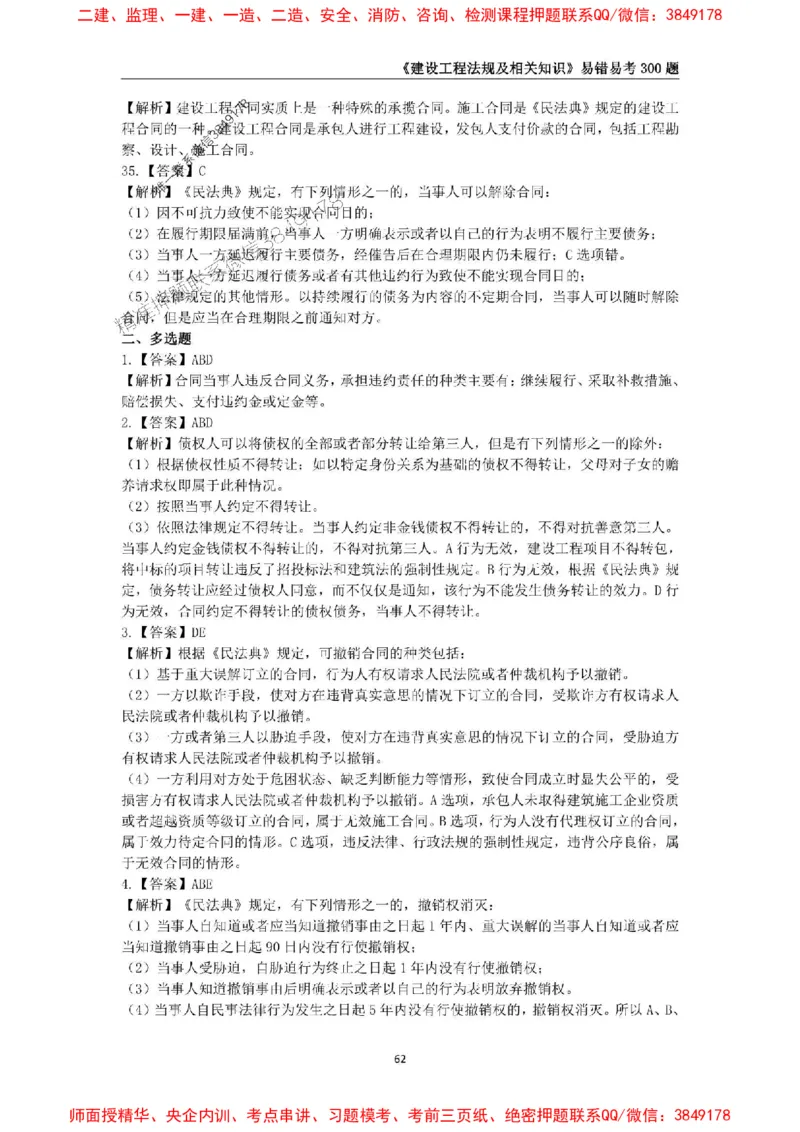 2025年一级建造师《建设工程法规及相关知识》易错易考300题_2026年一建法规_2025年一建法规SVIP_01-精华文档✿电子教材✿历年真题_24-法规《易错易考300题》SMR推荐