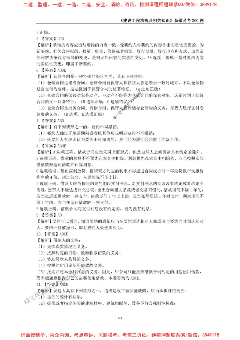 2025年一级建造师《建设工程法规及相关知识》易错易考300题_2026年一建法规_2025年一建法规SVIP_01-精华文档✿电子教材✿历年真题_24-法规《易错易考300题》SMR推荐