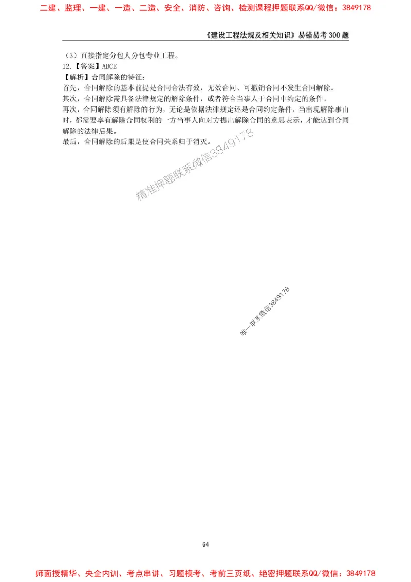2025年一级建造师《建设工程法规及相关知识》易错易考300题_2026年一建法规_2025年一建法规SVIP_01-精华文档✿电子教材✿历年真题_24-法规《易错易考300题》SMR推荐