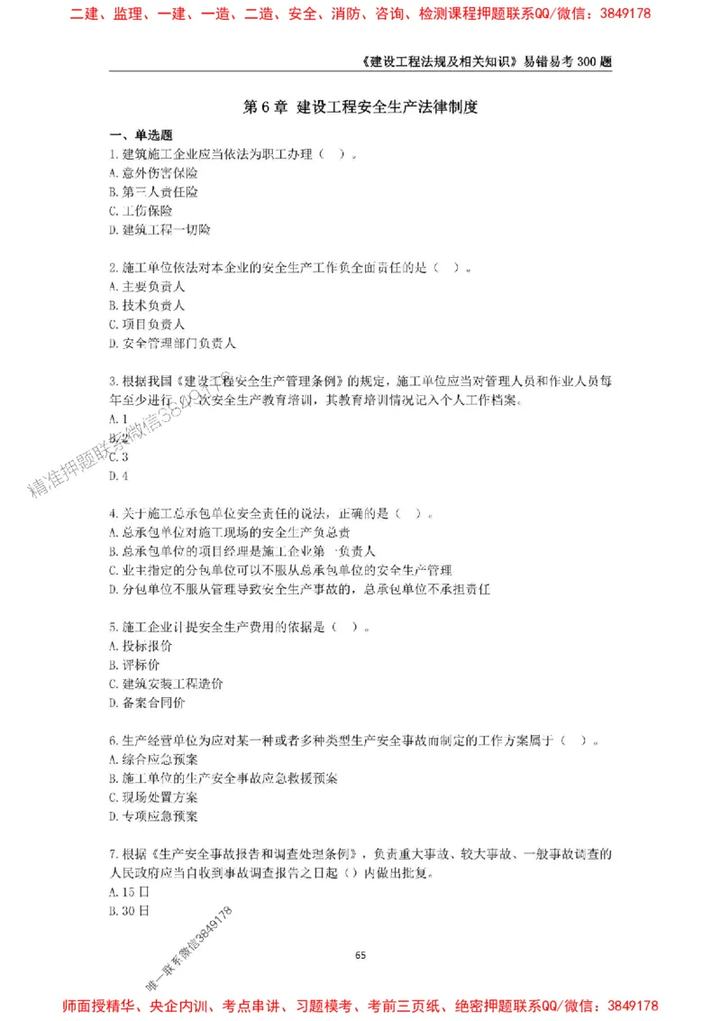 2025年一级建造师《建设工程法规及相关知识》易错易考300题_2026年一建法规_2025年一建法规SVIP_01-精华文档✿电子教材✿历年真题_24-法规《易错易考300题》SMR推荐