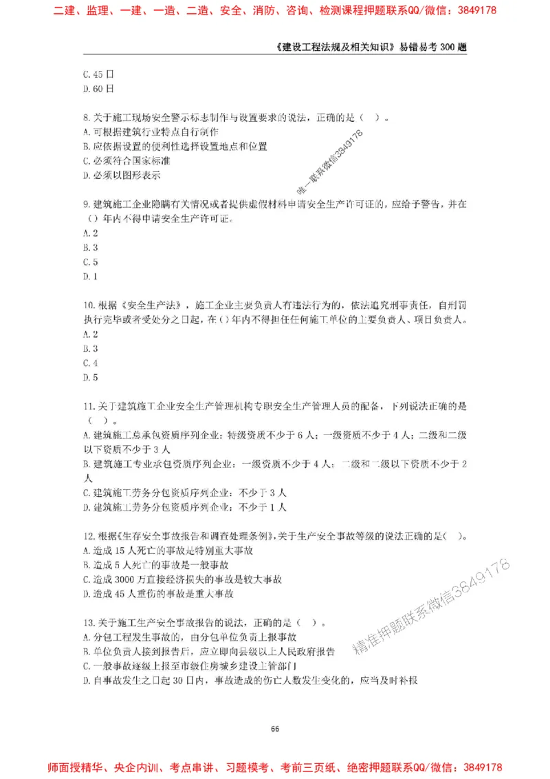 2025年一级建造师《建设工程法规及相关知识》易错易考300题_2026年一建法规_2025年一建法规SVIP_01-精华文档✿电子教材✿历年真题_24-法规《易错易考300题》SMR推荐