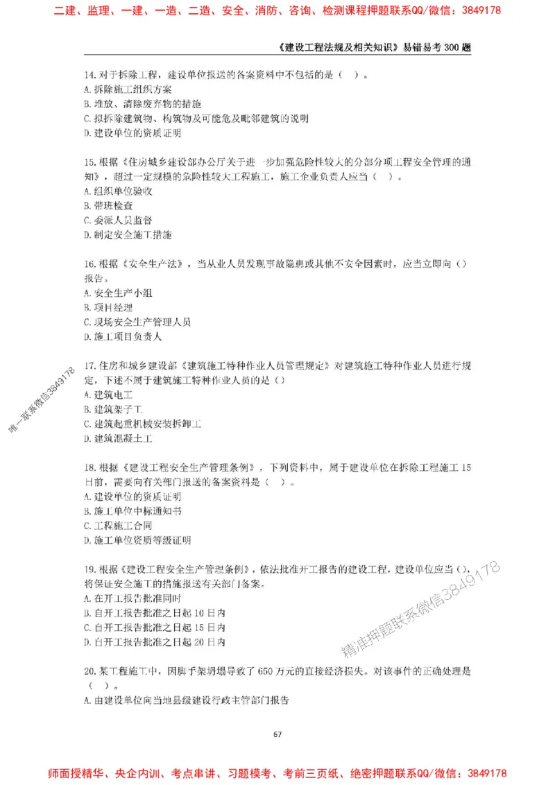 2025年一级建造师《建设工程法规及相关知识》易错易考300题_2026年一建法规_2025年一建法规SVIP_01-精华文档✿电子教材✿历年真题_24-法规《易错易考300题》SMR推荐