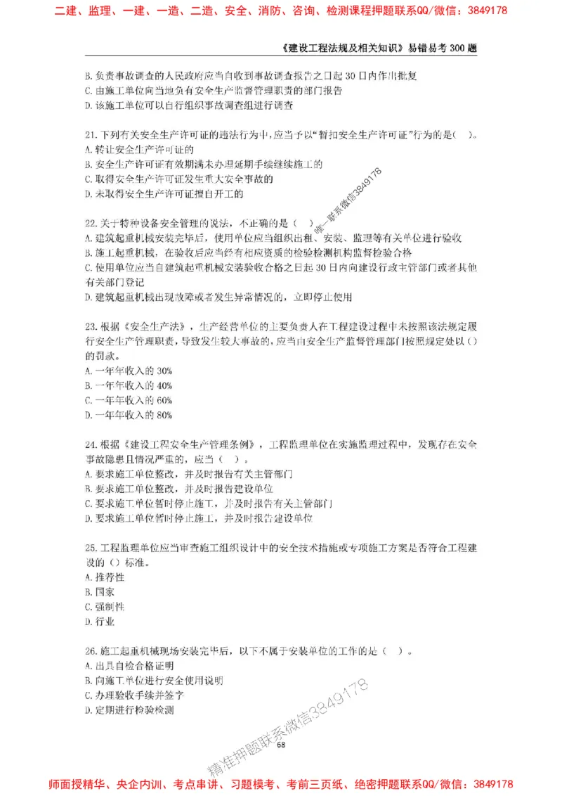 2025年一级建造师《建设工程法规及相关知识》易错易考300题_2026年一建法规_2025年一建法规SVIP_01-精华文档✿电子教材✿历年真题_24-法规《易错易考300题》SMR推荐