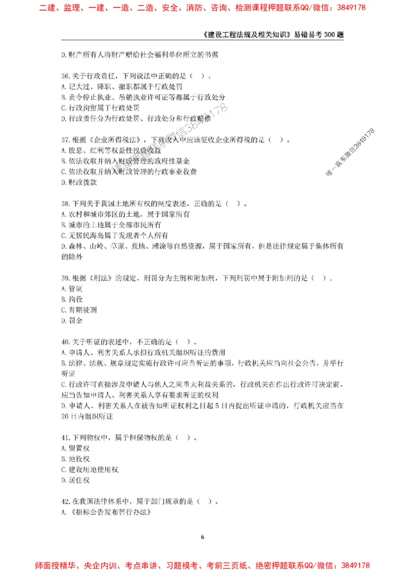 2025年一级建造师《建设工程法规及相关知识》易错易考300题_2026年一建法规_2025年一建法规SVIP_01-精华文档✿电子教材✿历年真题_24-法规《易错易考300题》SMR推荐