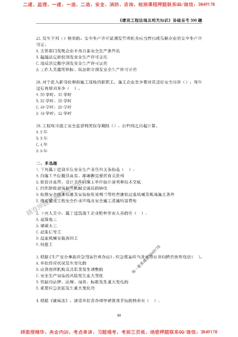 2025年一级建造师《建设工程法规及相关知识》易错易考300题_2026年一建法规_2025年一建法规SVIP_01-精华文档✿电子教材✿历年真题_24-法规《易错易考300题》SMR推荐