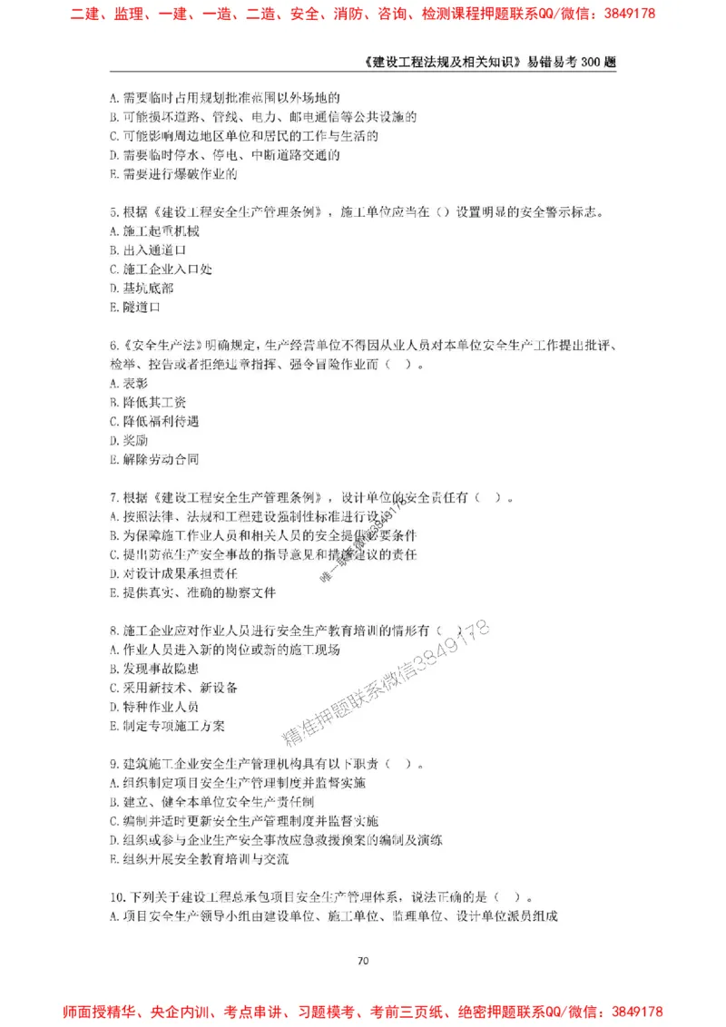 2025年一级建造师《建设工程法规及相关知识》易错易考300题_2026年一建法规_2025年一建法规SVIP_01-精华文档✿电子教材✿历年真题_24-法规《易错易考300题》SMR推荐