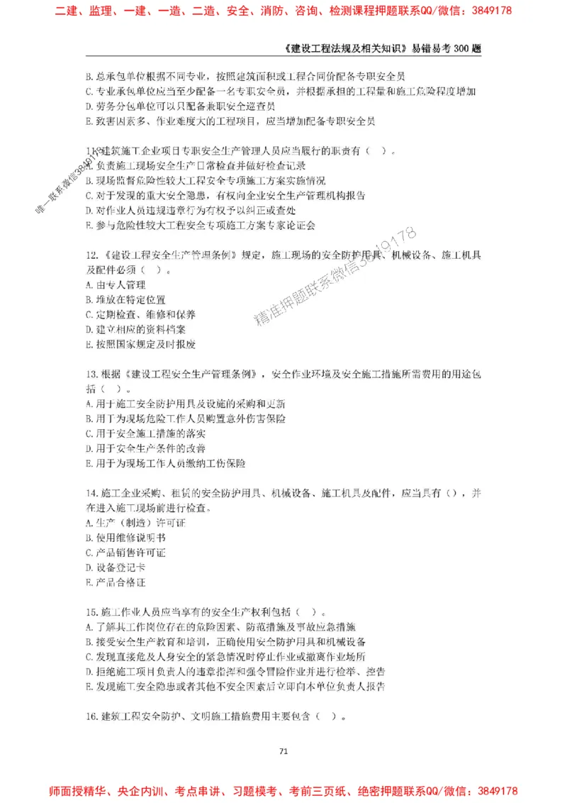 2025年一级建造师《建设工程法规及相关知识》易错易考300题_2026年一建法规_2025年一建法规SVIP_01-精华文档✿电子教材✿历年真题_24-法规《易错易考300题》SMR推荐