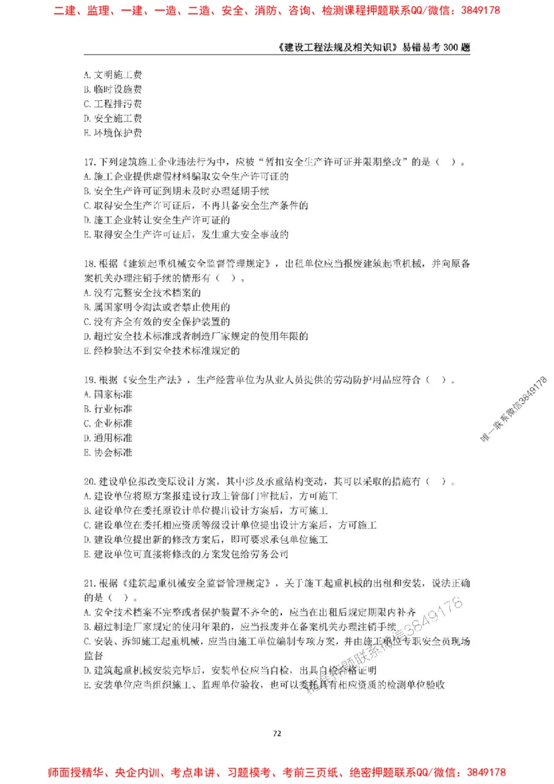 2025年一级建造师《建设工程法规及相关知识》易错易考300题_2026年一建法规_2025年一建法规SVIP_01-精华文档✿电子教材✿历年真题_24-法规《易错易考300题》SMR推荐